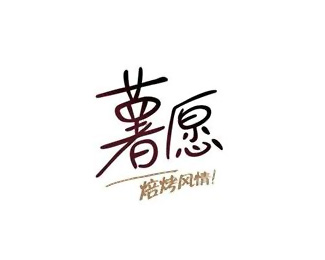 薯愿标志logo设计