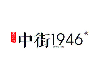 中街1946企业logo标志