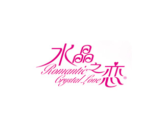 水晶之恋标志logo图片