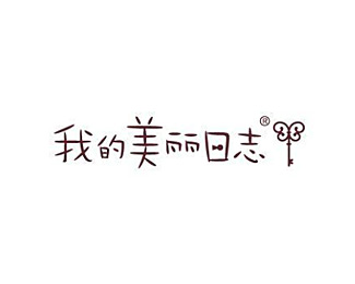 我的美丽日志标志logo图片