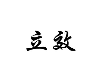 立效牌企业logo标志