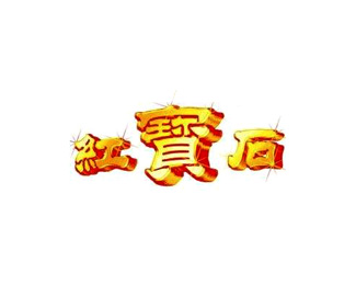 红宝石标志logo图片