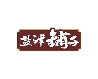 盐津铺子标志logo图片