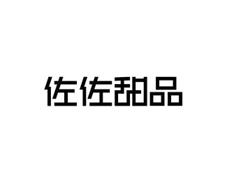 佐佐甜品标志logo图片