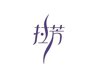 拉芳(Lovefun)标志logo图片
