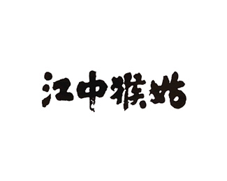 江中猴姑企业logo标志