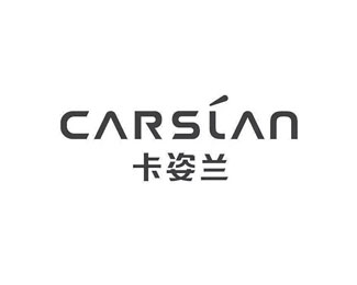 卡姿兰(CARSLAN)标志logo设计