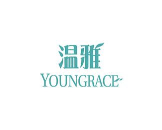 温雅(YOUNGRACE)标志logo设计