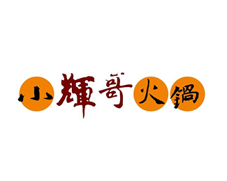 辉哥火锅标志logo图片