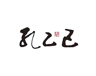 孔乙己企业logo标志