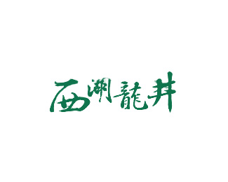 西湖龙井标志logo设计