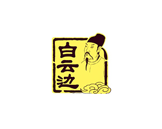 白云边企业logo标志