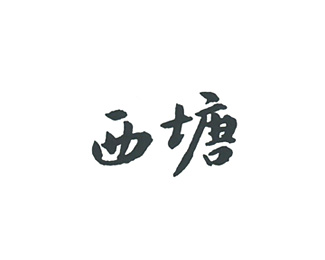 西塘老酒企业logo标志