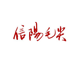 信阳毛尖企业logo标志