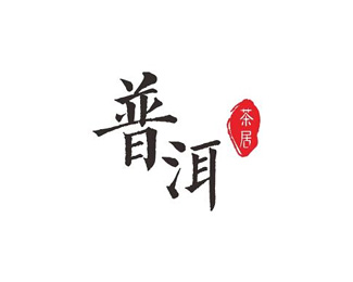 普洱茶标志logo设计