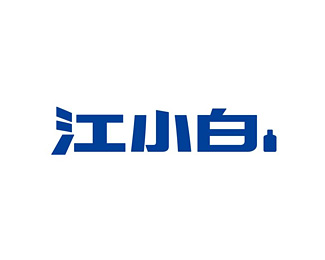 江小白标志logo设计