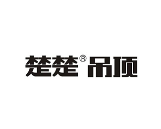 楚楚吊顶标志logo图片