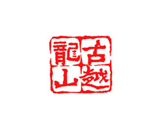 古越龙山标志logo设计