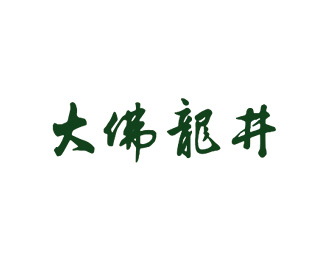 大佛龙井标志logo图片