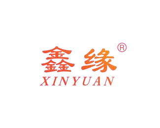 鑫缘(XINYUAN)标志logo设计