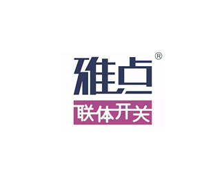 雅点联体开关企业logo标志