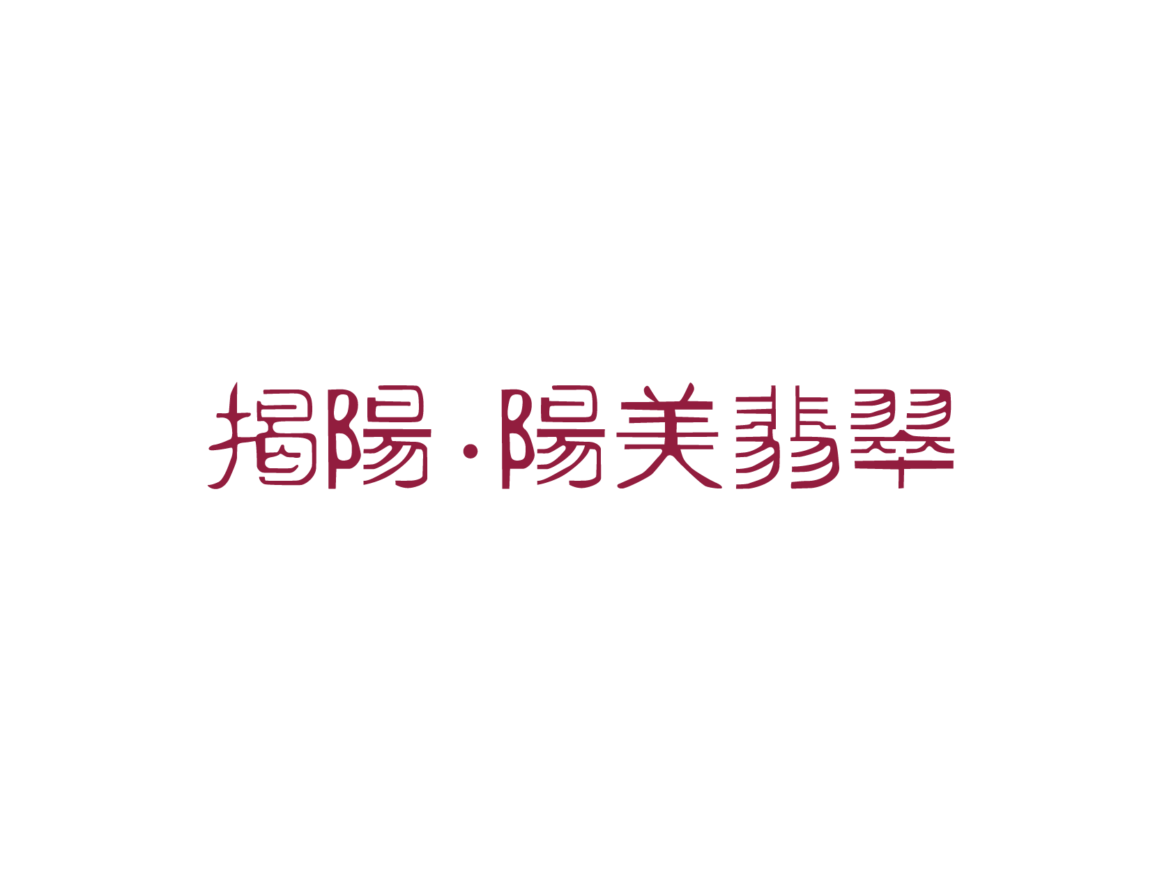 阳美翡翠logo高清图标