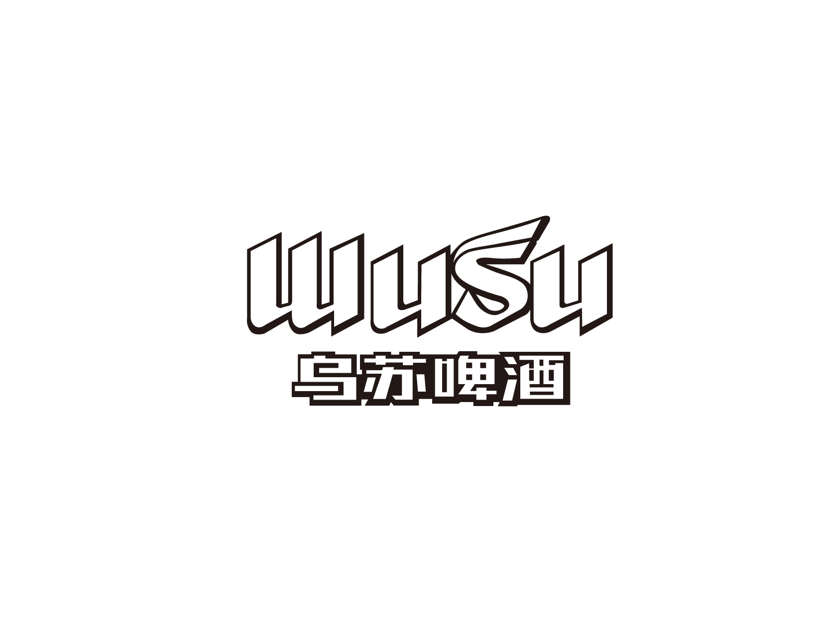 乌苏啤酒WuSulogo标志设计