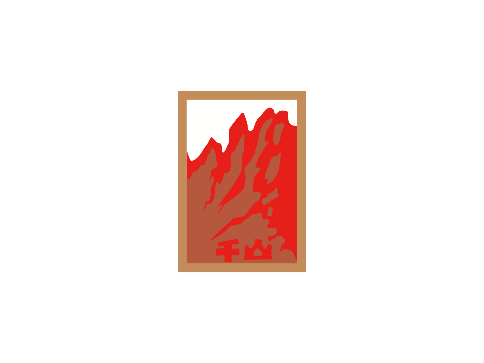 千山logo高清图标