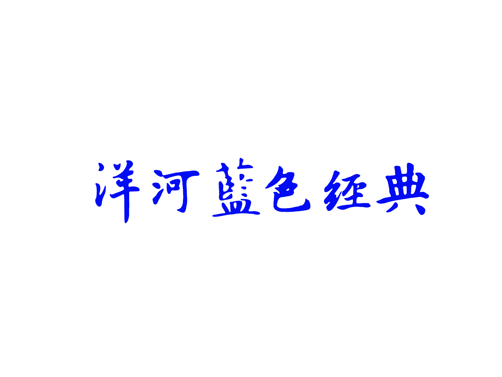蓝色经典logo标志设计