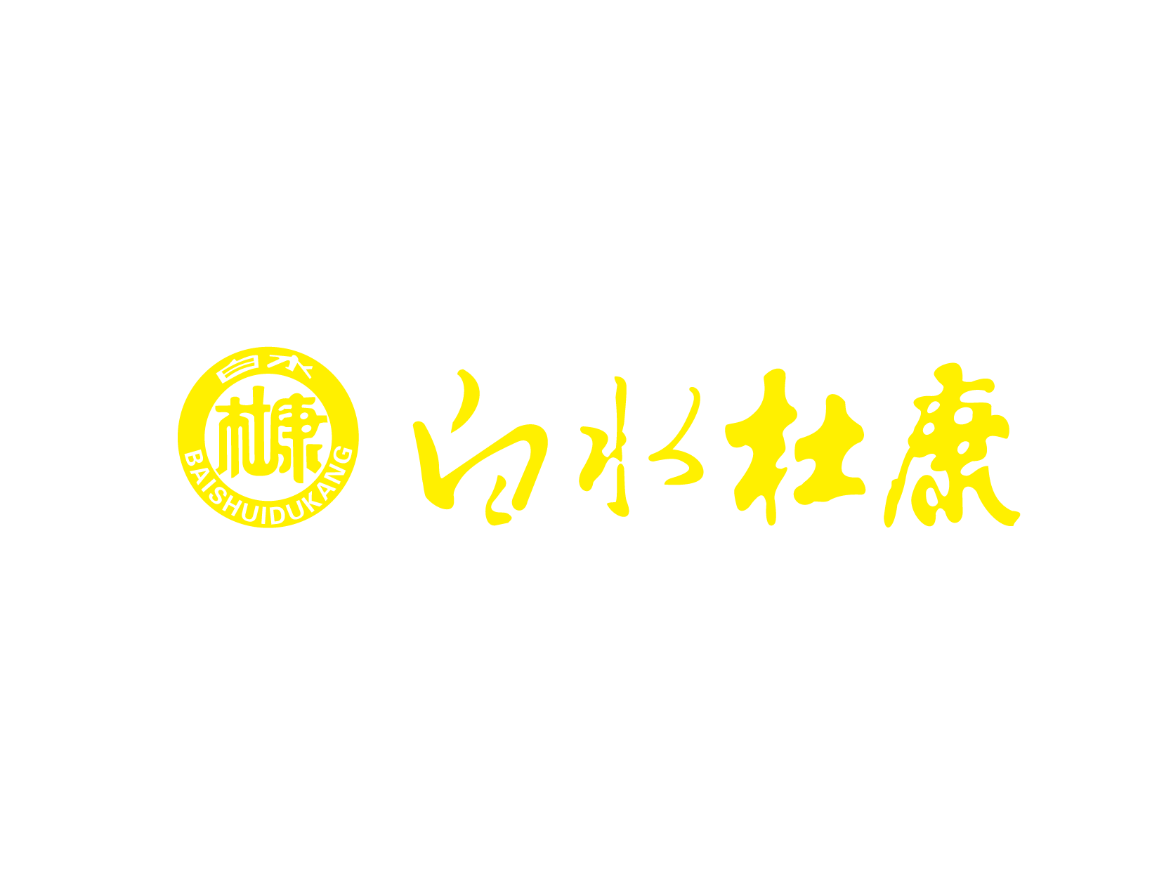 白水杜康标志logo设计