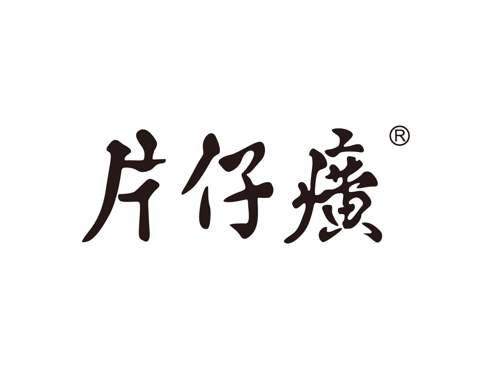 片仔癀化妆品logo高清图标