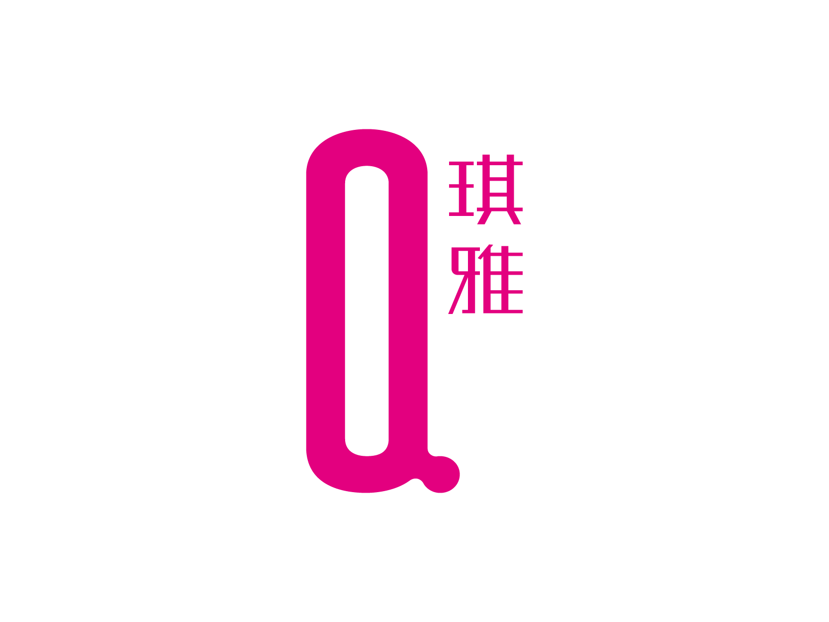 琪雅标志logo设计