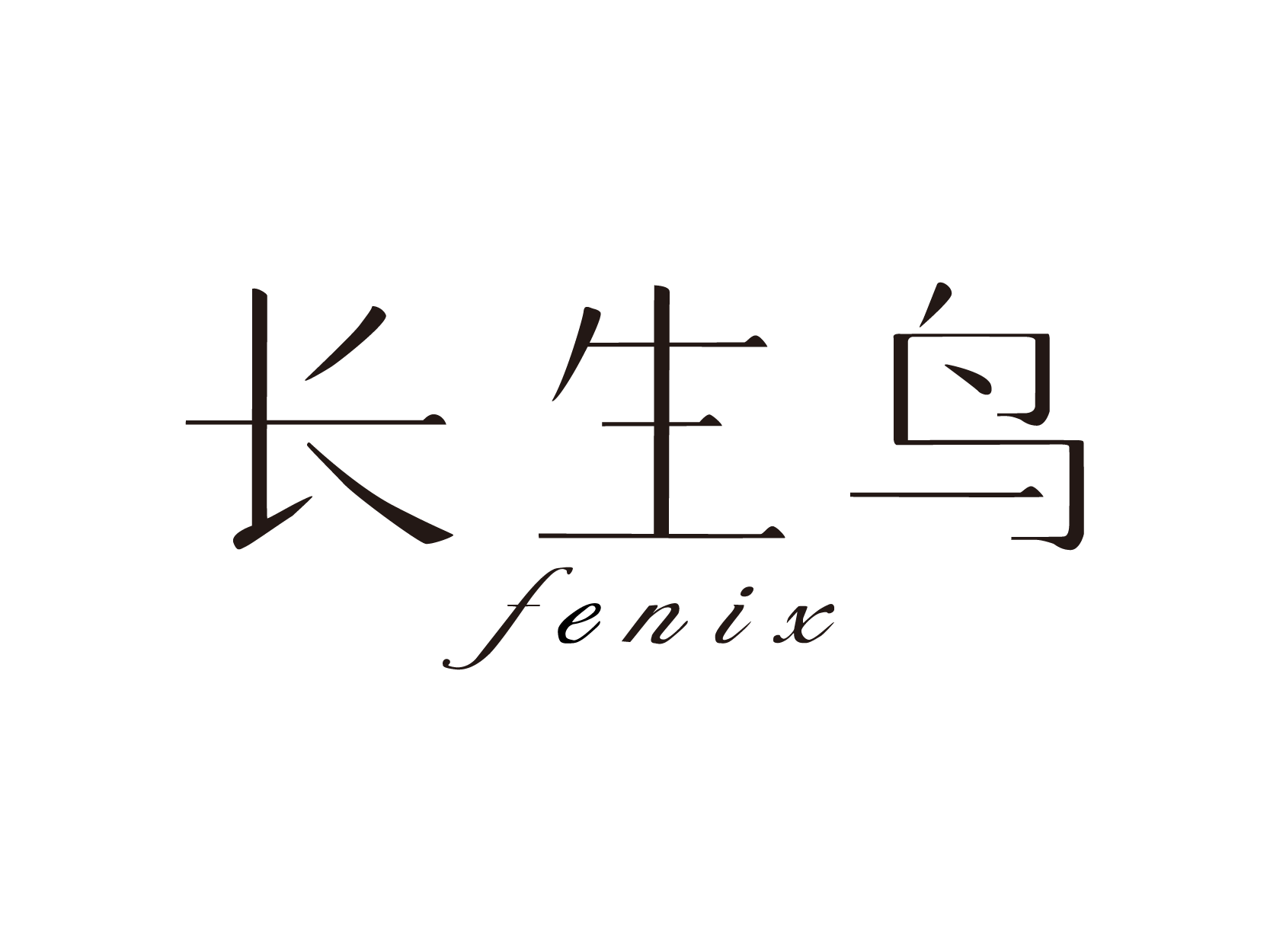 长生鸟FENIXlogo标志设计