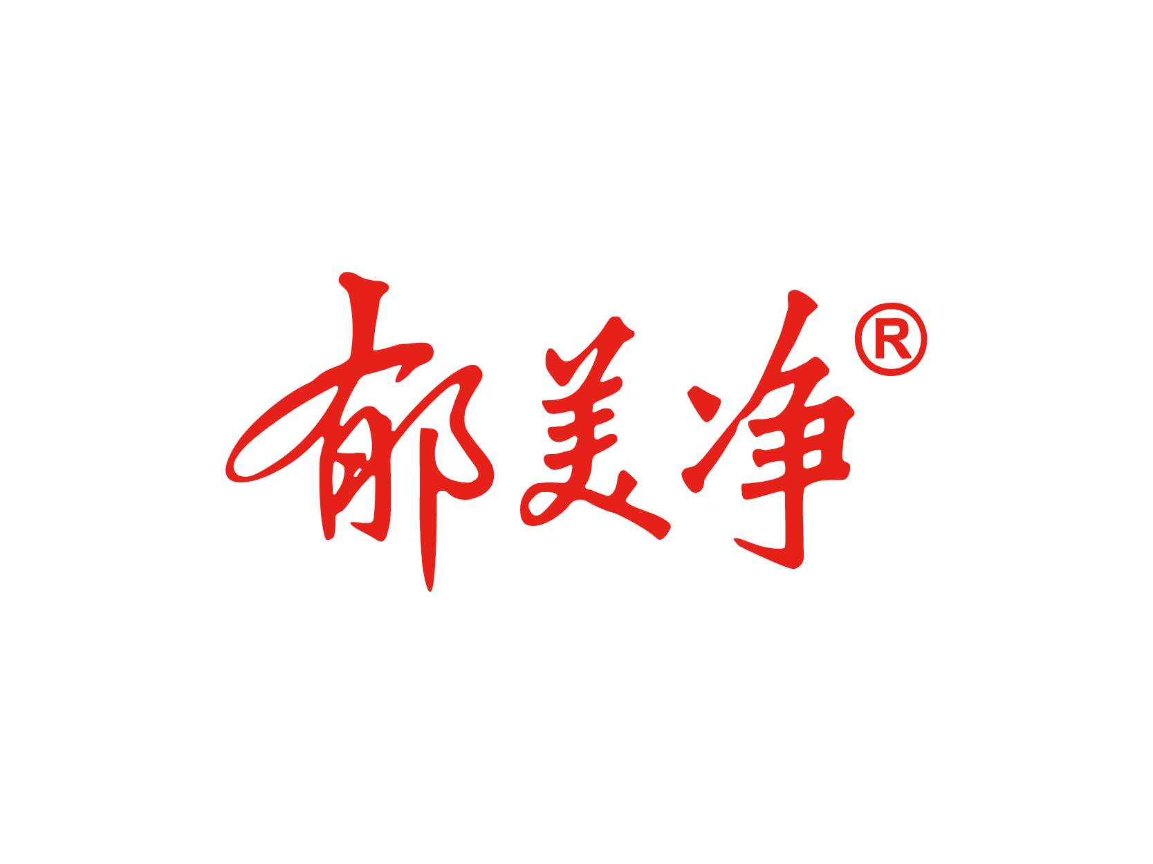 郁美净logo高清图标