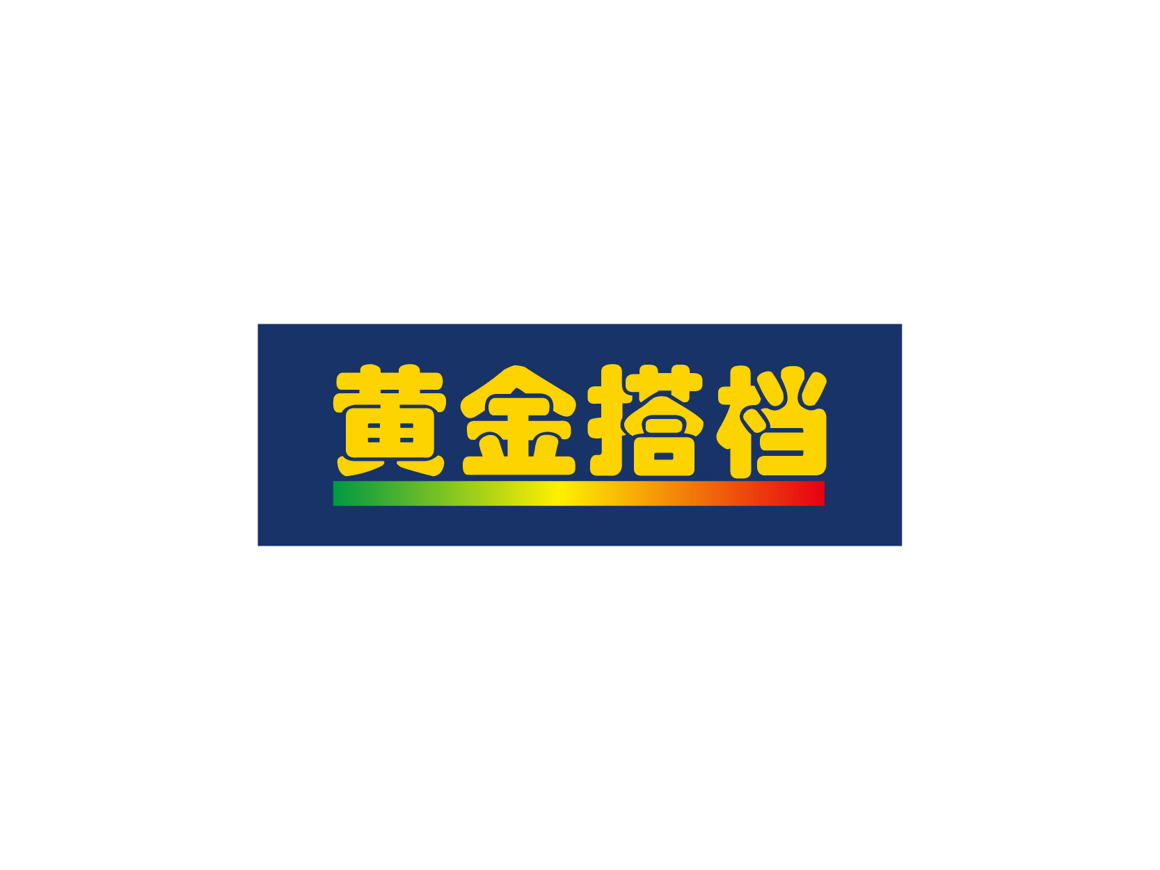 黄金搭档logo标志设计