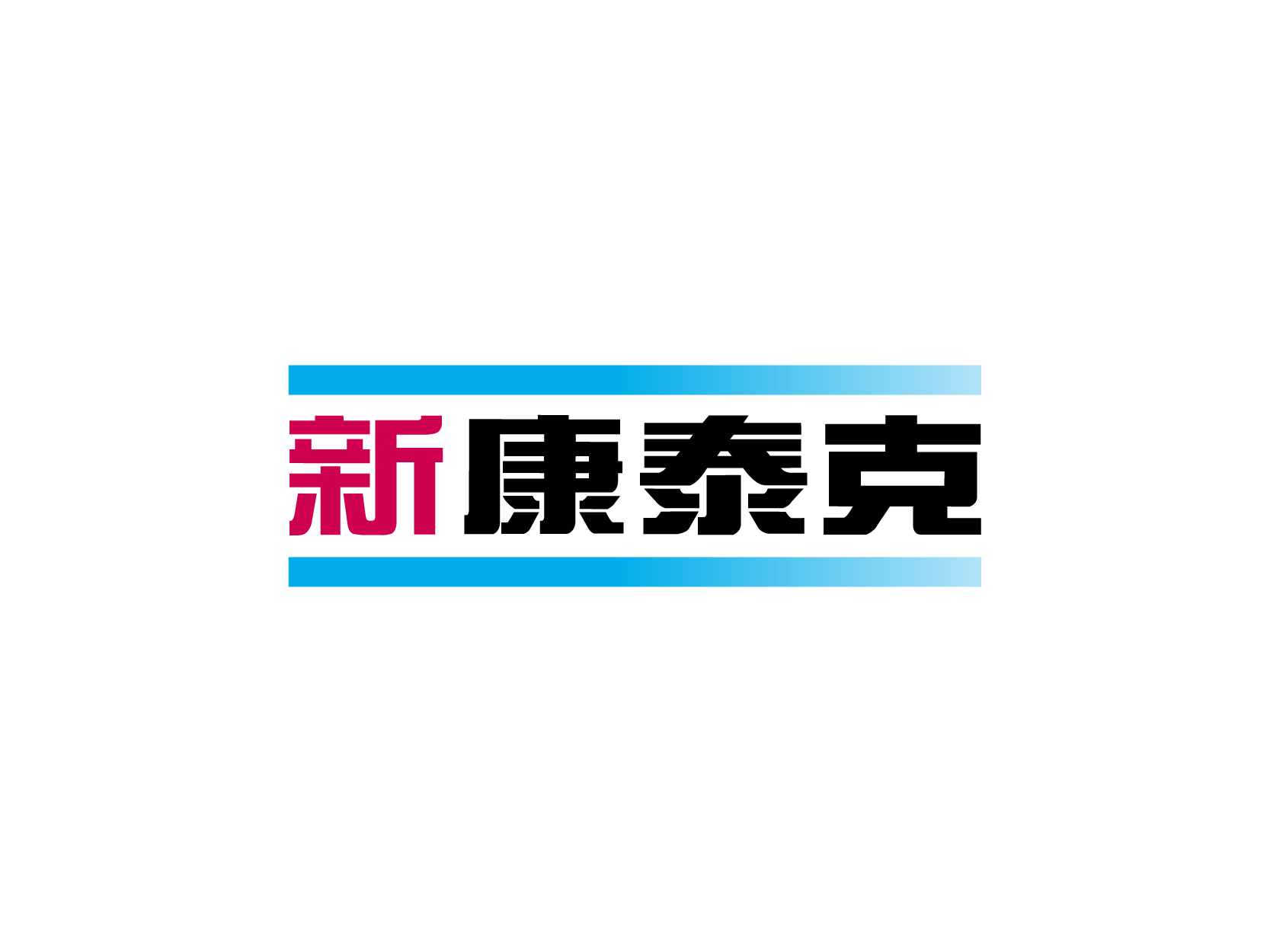 新康泰克logo高清图标