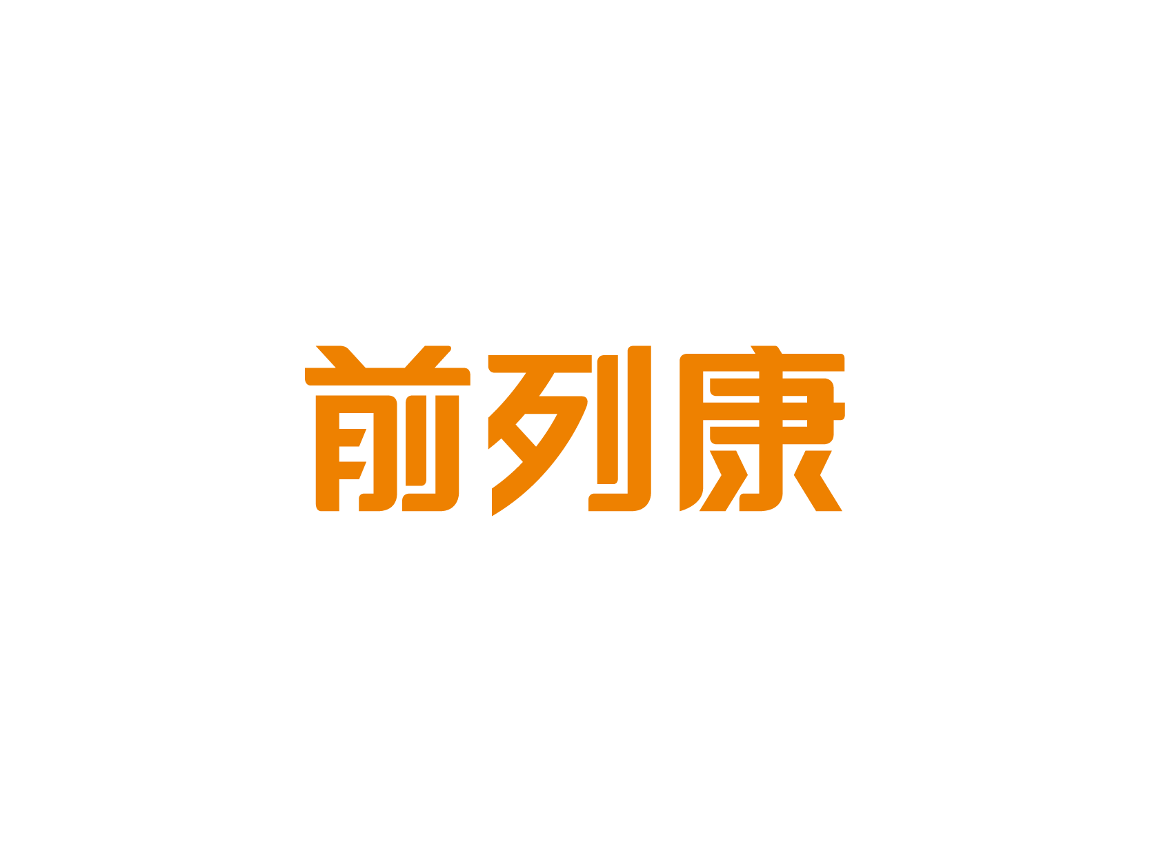 前列康logo标志设计