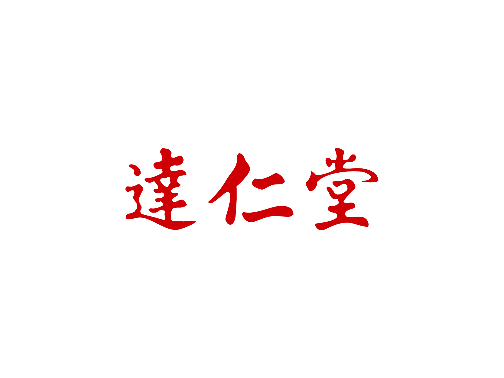 达仁堂logo标志设计