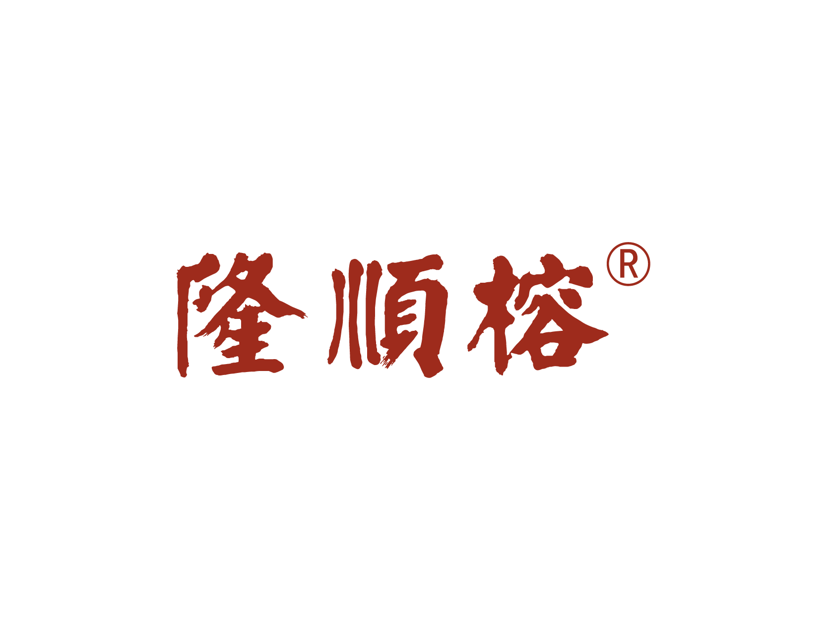 隆顺榕标志logo设计