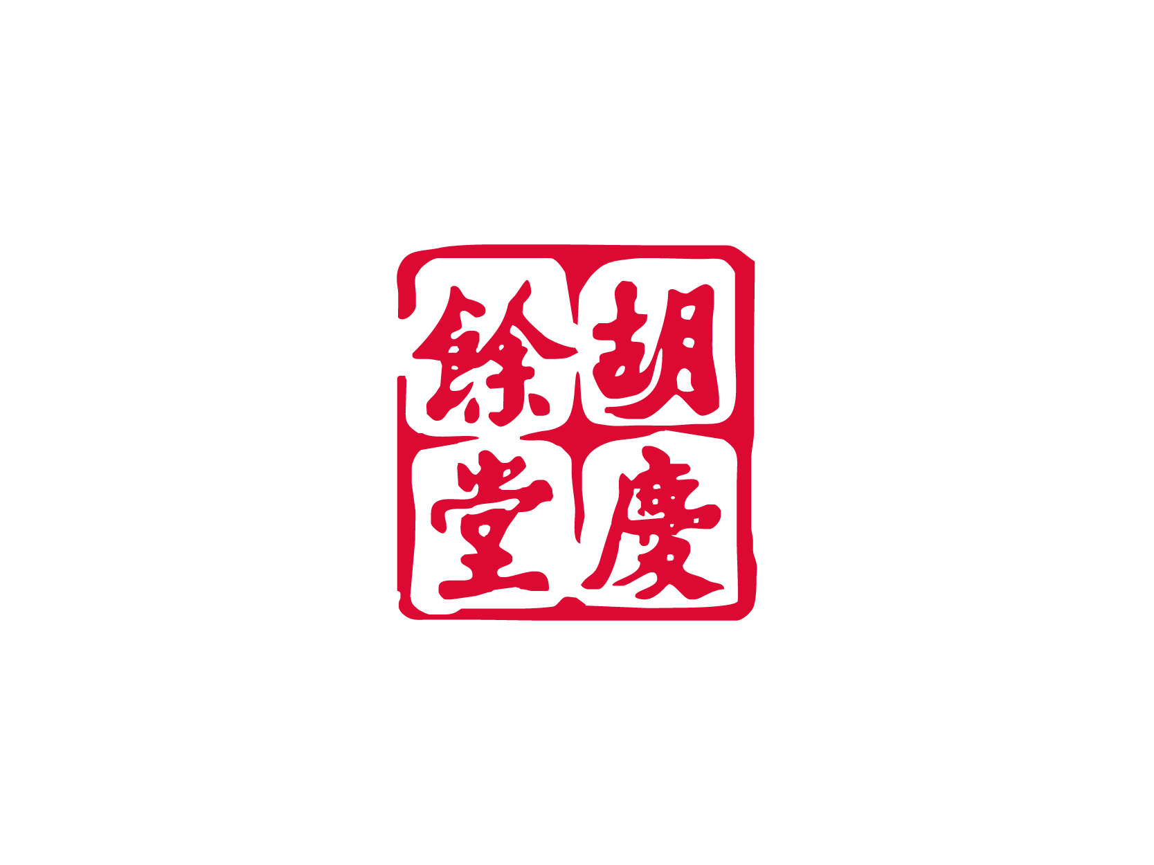 胡庆余堂logo标志设计