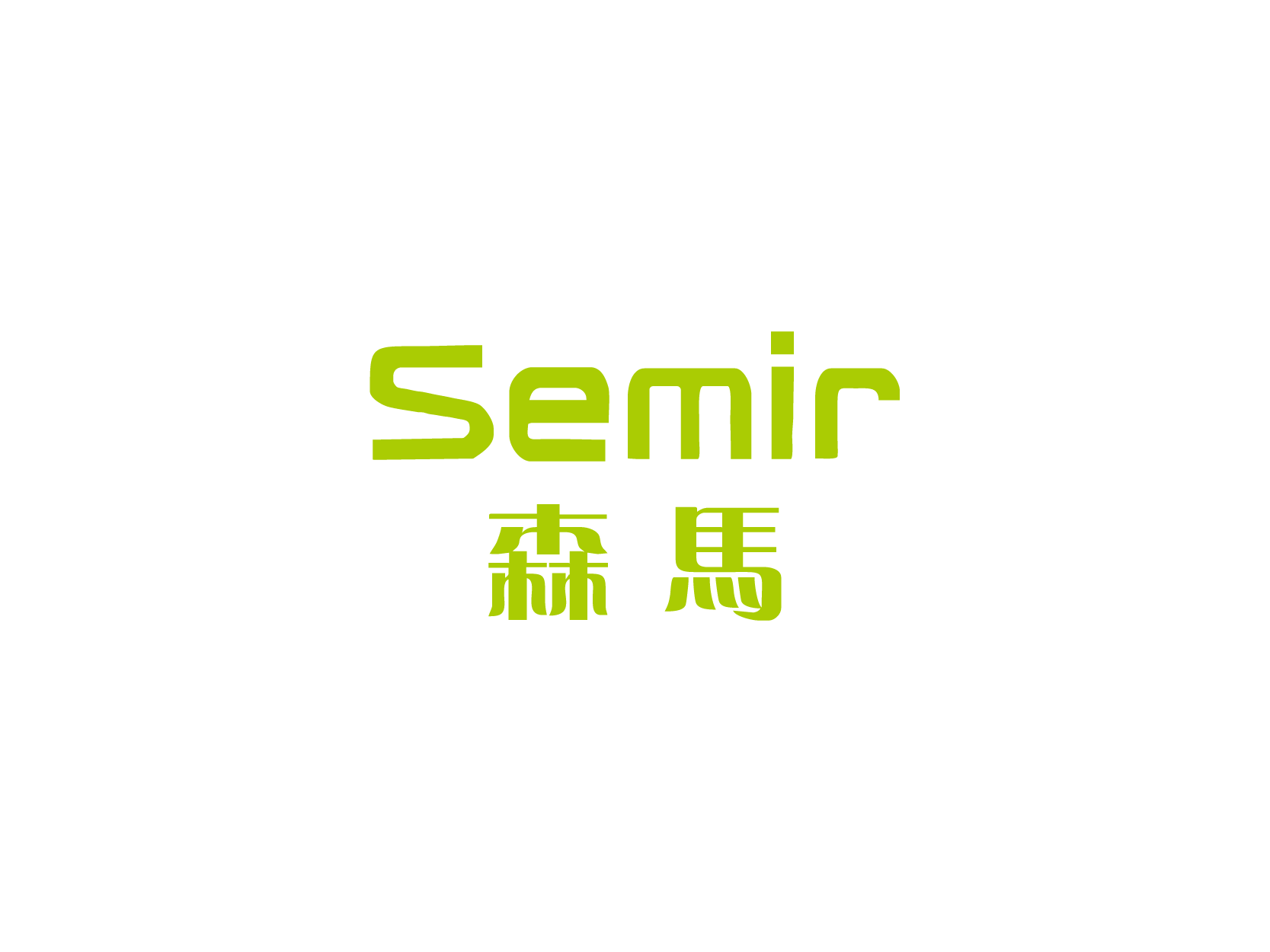 森马Semir标志矢量图