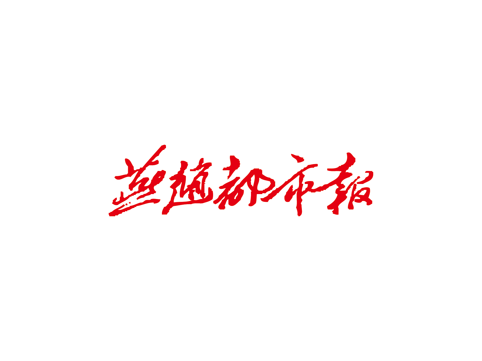 燕赵都市报logo高清图标