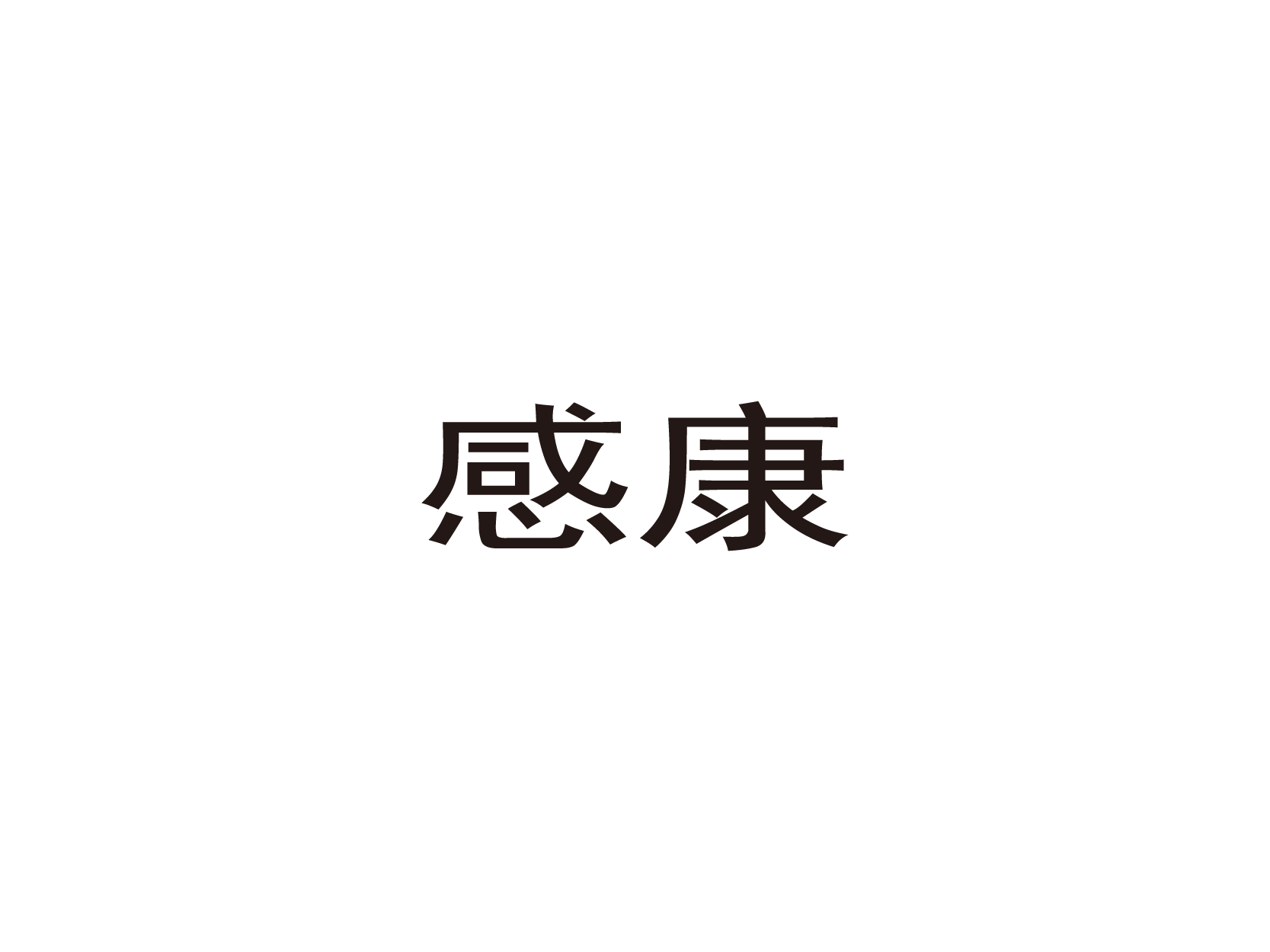 感康logo高清图标