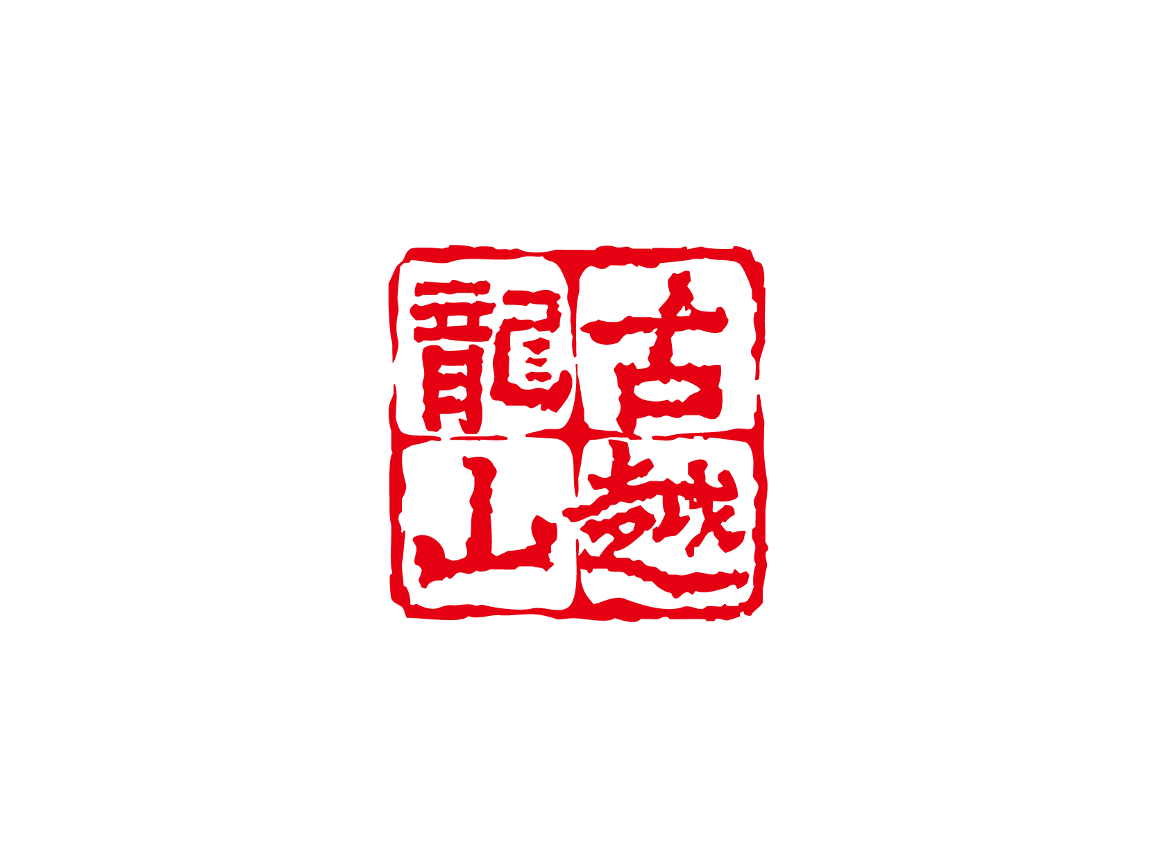 古越龙山logo高清图标