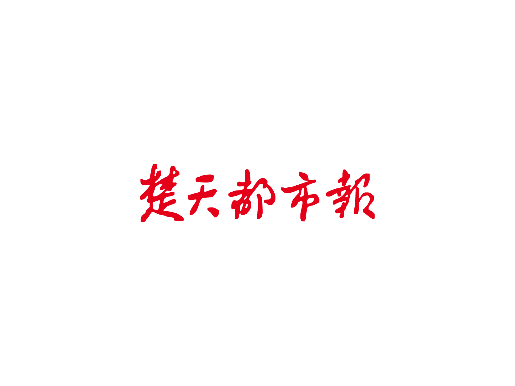 楚天都市报logo高清图标