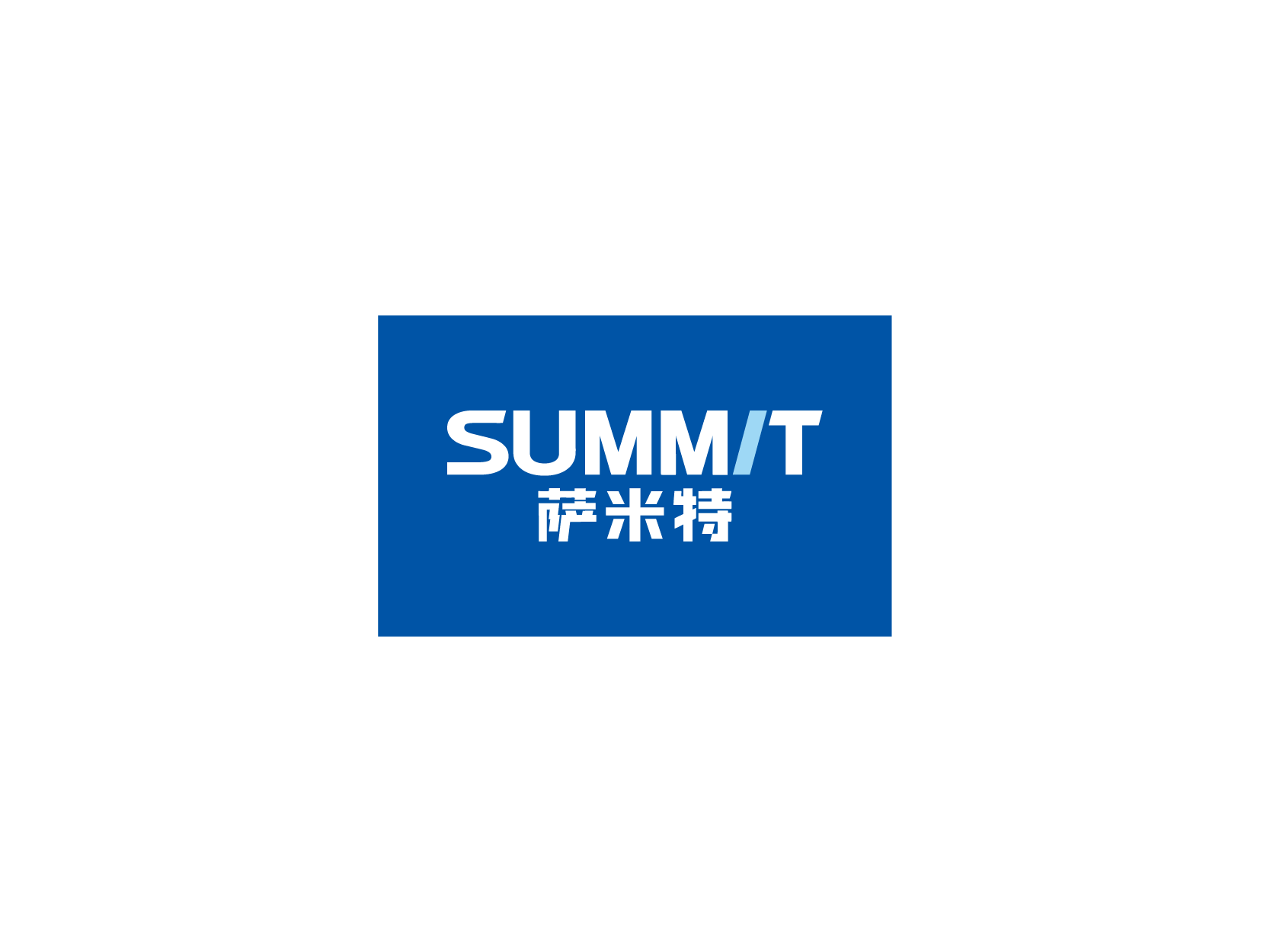 萨米特SUMMITlogo标志设计