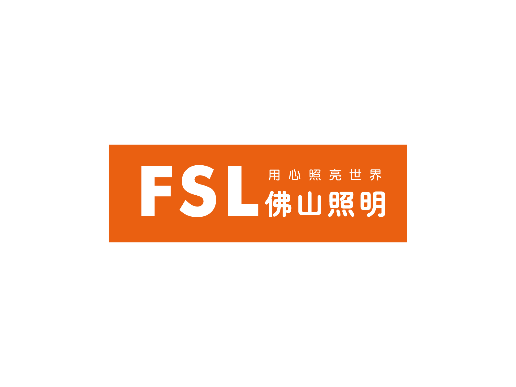 FSL佛山照明标志logo设计