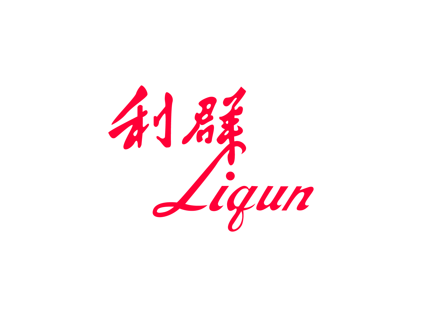 利群Liqunlogo标志设计