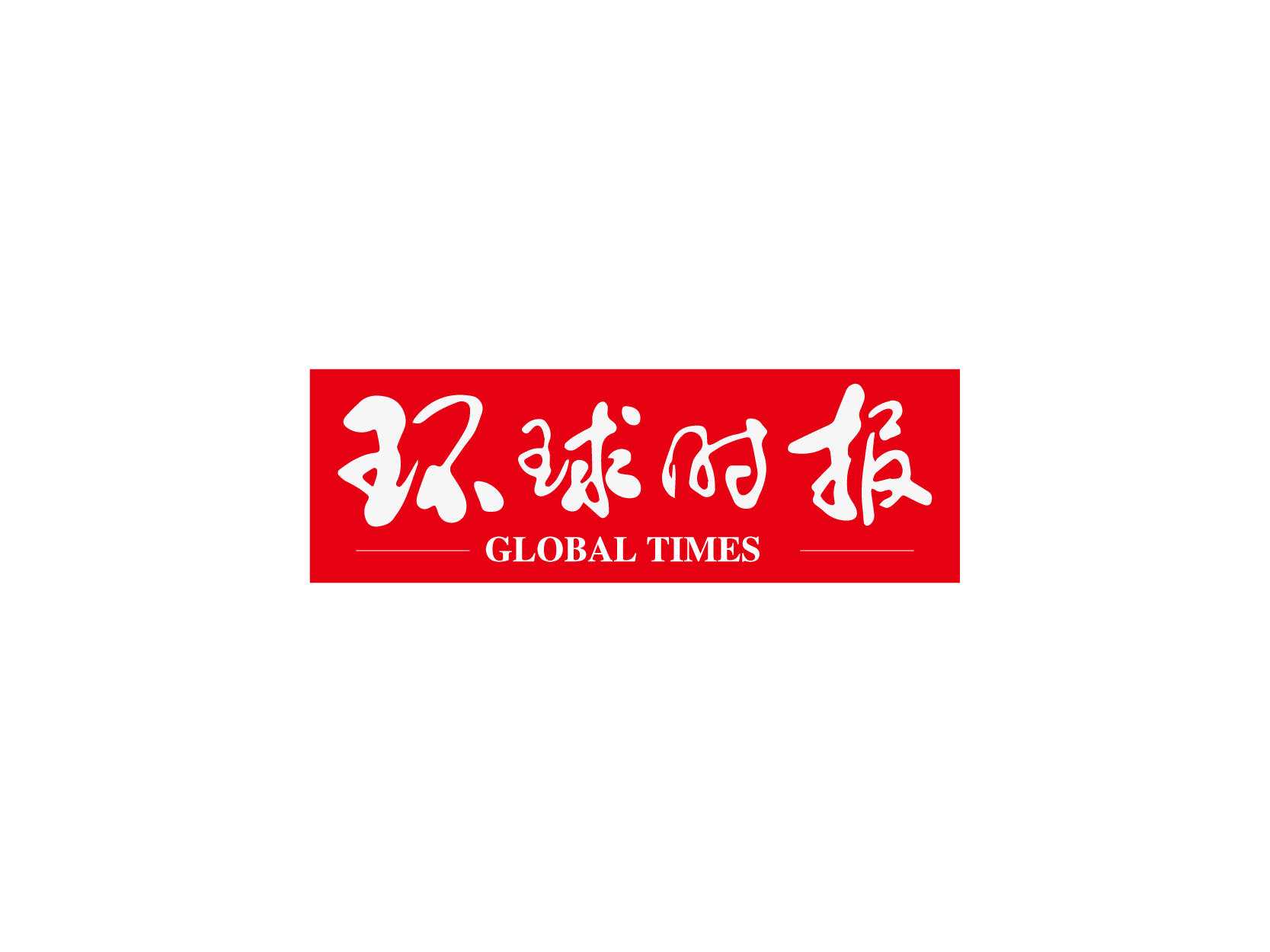 环球时报logo标志设计
