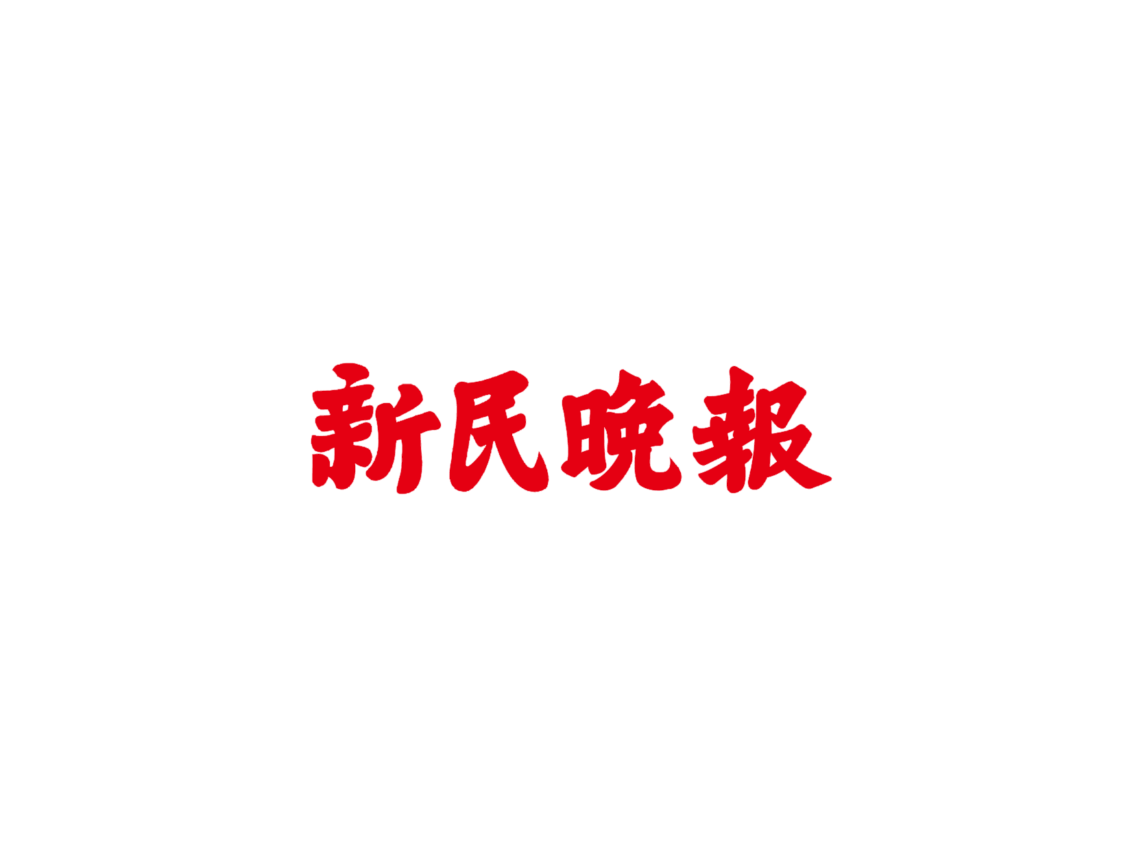 新民晚报logo标志设计